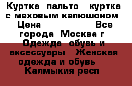 Куртка, пальто , куртка с меховым капюшоном › Цена ­ 5000-20000 - Все города, Москва г. Одежда, обувь и аксессуары » Женская одежда и обувь   . Калмыкия респ.